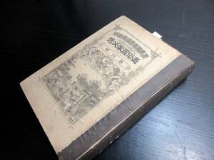 ★0587明治19年（1886）農業古書「通俗農家必携」1冊/関澄蔵訳/農商務省蔵版/畜産