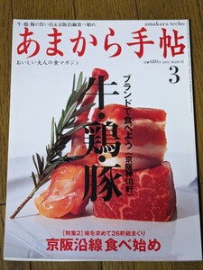 あまから手帖 2001年 3月 雑誌 クリエテ関西