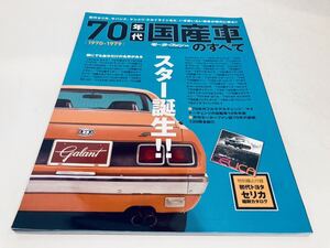 【送料無料】モーターファン別冊 70年代 国産車のすべて 1970-1979