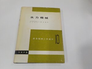 8V5771◆標準機械工学講座10 水力機械 草間秀俊 コロナ社 破れ・シミ・汚れ・書込み有 ☆