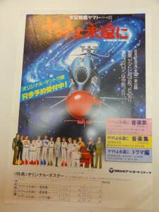 52798松本零士『宇宙戦艦ヤマトよ永遠に』チラシ