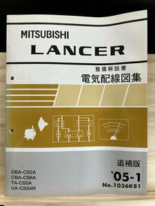 ◆(40327)三菱 ランサー LANCER 整備解説書 電気配線図集　追補版 