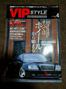 【VIP　STYLE】2007年4月号　すべてはホイールから始まる　当時ドレスアップ情報　貴重資料　セダン　VIP