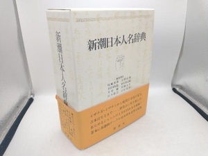 新潮日本人名辞典 尾崎秀樹