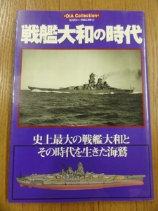 送料無料★DIAミリタリークロニクル「戦艦大和の時代」大和・海軍の遺物、兵学校伝統