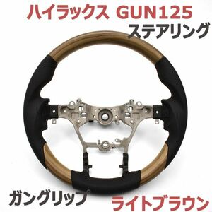 ステアリング ハイラックス GUN125 GR SPORT ガングリップ HILUX ハンドル ライトブラウン ブラックレザー 純正交換 車種専用