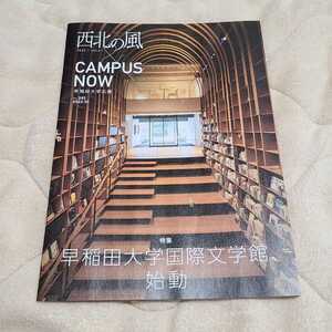 西北の風 早稲田大学広報 2022年1月号 vol.21 早稲田大学国際文学館始動