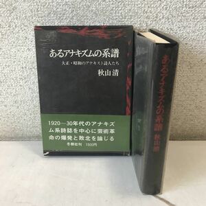 R14▲ あるアナキズムの系譜　大正・昭和のアナキスト詩人たち　1973年6月初版発行　秋山清/著　冬樹社　帯付き　▲230523