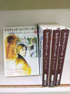 Set_B_20240905_003_ デイヴィッド・コパフィールド　1・2・3・4　全4冊セット　ディケンズ　新潮文庫　中野好夫訳