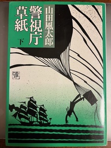 山田風太郎『警視庁草紙　下』初版　サイン