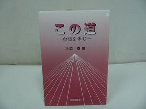 ◆◇永田文昌堂【この道　~白道を歩む~】川添泰信 /浄土真宗・親鸞聖人・本願寺・宗教・仏教・大乗仏教・法然・蓮如上人