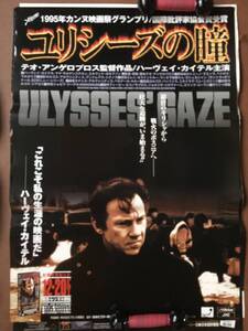 ポスター『 ユリシーズの瞳』（1995年） 非売品 テオ・アンゲロプロス ハーヴェイ・カイテル アルバニア ルーマニア サラエヴォ