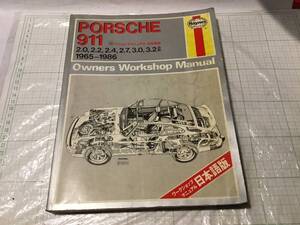 ヘインズ ワークショップマニュアル Haynes PORSCHE911 ポルシェ911 1965〜1986 整備書 日本語版