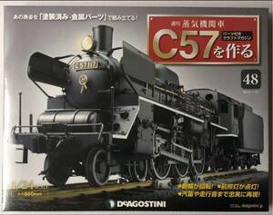 48号 週刊 蒸気機関車 C57を作る 【未開封/送料無料】デアゴスティーニ ◆ DeAGOSTINI