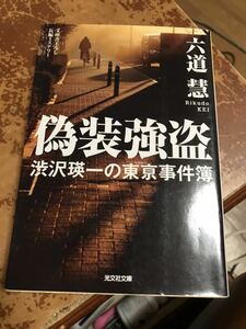 偽装強盗　渋沢瑛一の東亰事件簿　長編ミステリー　（光文社文庫） 六道慧