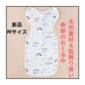 新品　新生児　奇跡のおくるみ　スワドルアップ　ベビーのスリーパー　赤ちゃんの泣き対策　夜泣き対応　出産準備　Mサイズ　飛行機