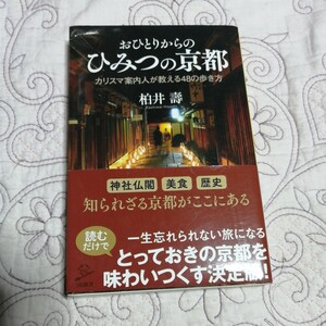 SB新書　おひとりさまからのひみつの京都　カリスマ案内人ガ教える48の歩き方　柏井壽著