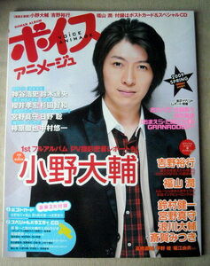 声優 ボイスアニメージュ 2009冬 小野大輔 吉野裕行 福山潤