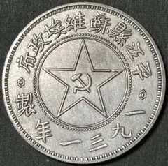 銀幣 中国ソビエト共和国 1931年 壹圓銀貨