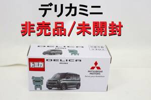 【送料無料】トミカ 三菱 デリカミニ 非売品 未開封 ＤＥＬＩＣＡ ＭＩＮＩ 【667】