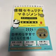 だれでもわかる&受かる! 情報セキュリティマネジメントやさしいテキスト+頻出問…