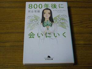 ●河合莞爾 「800年後に会いにいく」　(幻冬舎文庫)