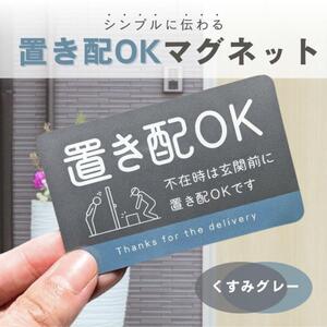 【くすみグレー】置き配OK　ステッカー　宅配ボックス　マグネットステッカー　屋外