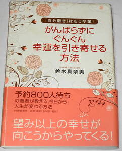 送0 「自分磨き」はもう卒業! がんばらずに、ぐんぐん幸運を引き寄せる方法 鈴木真奈美 帯付 望み以上の幸せが、向こうからやってくる