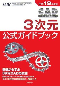 [A12270436]平成19年度版 CAD利用技術者試験 3次元公式ガイドブック