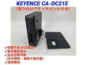 ○送料無料○初期不良30日保証○即日発送可【 キーエンス KEYENCE CA-DC21E アタッチメント付き】○動作確認検査済みLED照明コントローラ 8