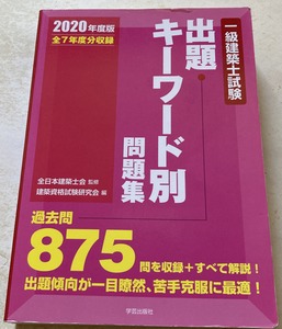 一級建築士試験出題キーワード別問題集 2020年度版