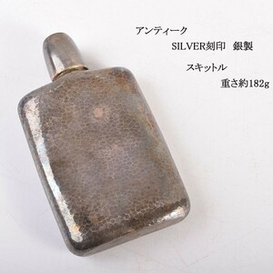 アンティーク　SILVER刻印　銀製　スキットル　重さ約182g　DAXK