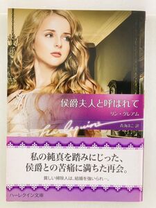 ハーレクイン文庫904【侯爵夫人と呼ばれて】リン・グレアム〈ゆうパケットポスト約16冊、ネコポス・クリックポスト約8冊まで同梱発送可〉