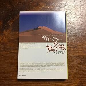 サハラに舞う羽根/A.E.メースン★文学 冒険 歴史 金字塔 名作 映画化 ヒース レジャー ケイト ハドソン スーダン 捕虜 文化 精神 心理