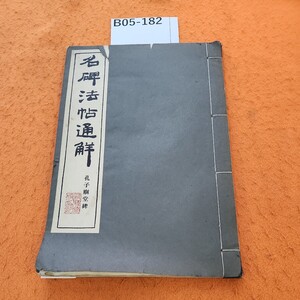 B05-182 名碑法帖通解 孔子廟堂碑 表紙破れ劣化あり。ページシミあり。