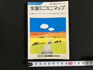 ｇ◎　全国ミニミニマップ　旅の魅力のすべて　1977年版　エアリアマップ　昭文社　/A01