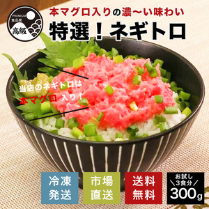 特選!本マグロ入りねぎとろ 300g（冷凍）送料無料