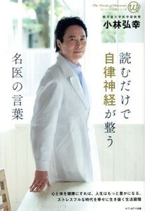 読むだけで自律神経が整う名医の言葉 カリスマの言葉シリーズ/小林弘幸(著者)