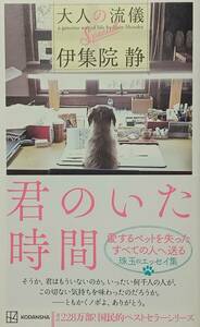 ◇新書◇大人の流儀 Special 君のいた時間／伊集院静◇講談社新書◇※送料別 匿名配送 初版