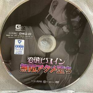 変態ヒロイン無限アクメ堕ち / 新村あかり 　【ギガ】GIGA コスプレ ヒロイン DVD ディスクのみ