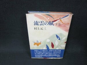 流雲の賦　下巻　村上元三　シミ有/ABF