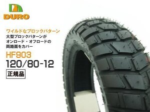 DUROタイヤ 120/80-12 HF903 ダンロップOEM工場 NSR50 NSR80 XR50 XR100 TZM50Ｒ モタード デューロ