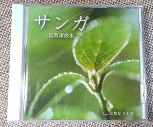 ♪京都女子大学【サンガ 仏教讃歌集】CD♪未開封品/ KWU-2012-3