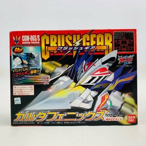 新品未開封 クラッシュギア 1/1 CGW-06S/S ガルダフェニックス 組み立てキット CRUSH GEAR