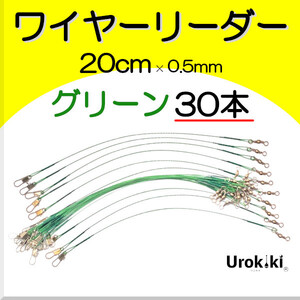 【ワイヤーリーダー20cm】ダークグリーン（30本）＜もちろん新品・送料無料＞