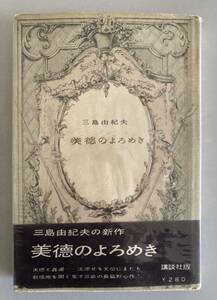 三島由紀夫 美徳のよろめき 講談社 昭和32年初版1刷帯元セロフィンカバー付 