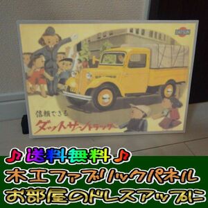 コットン製 木工ホーロー看板 「ダット サン」 昭和 レトロ 大正 オシャレ アート 雑貨 ファブリックパネル インテリア