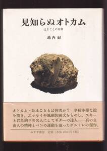 ☆『見知らぬオトカム: 辻まことの肖像 単行本』池内 紀 (著)同梱可