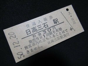 ■国鉄 入場券 日高三石駅 日高本線 30円 S50.12.20