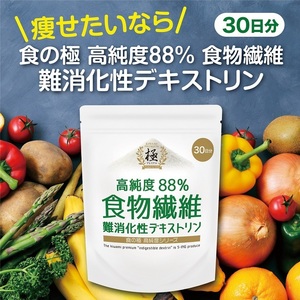 食物繊維 (210g) SAVE 食の極 高純度88％ 食物繊維 難消化性デキストリン 210g ( 30日分 )